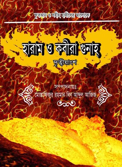 হারাম ও কবীরা গুনাহ্ (দ্বিতীয়াংশ)